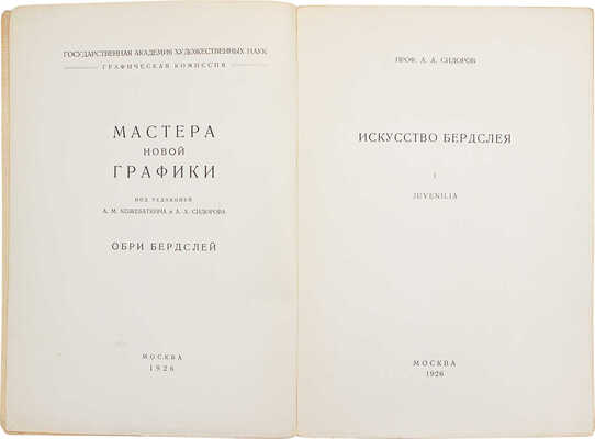 Сидоров А.А. Искусство Бердслея. М.: Изд. Г.А.Х.Н., 1926.